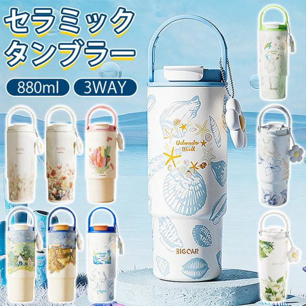 セラミック タンブラー セラミックコーティング ストロー付き すずらん ストロー付き ストロー付きタンブラー 水筒 持ち運び マグボトル こぼれない 大容量