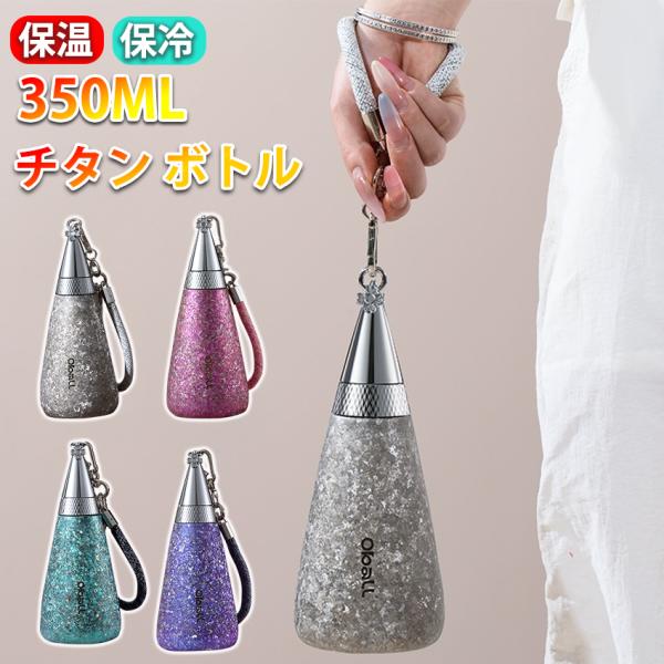 タンブラー 持ち運び 純チタン こぼれない タンブラー ストロー 保温 保冷 蓋付き 水筒 ボトル ギフト 350ml 直飲み チタン タンブラー  真空断熱