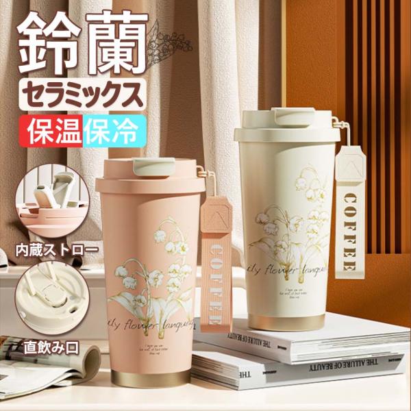 セラミックス タンブラー ストロー付き 530ml  水筒 マグボトル 3way 保温保冷 魔法瓶 コーヒータンブラー 持ち運び セラミックス 持ち運び ストラップ付き