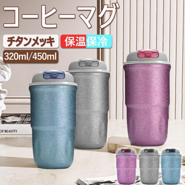 水筒 純チタンボトル 直飲み  蓋付き ワンタッチ 真空断熱 保温 保冷 320ml と450ml タンブラー 持ち運び コーヒーカップ アウトドア 携帯
