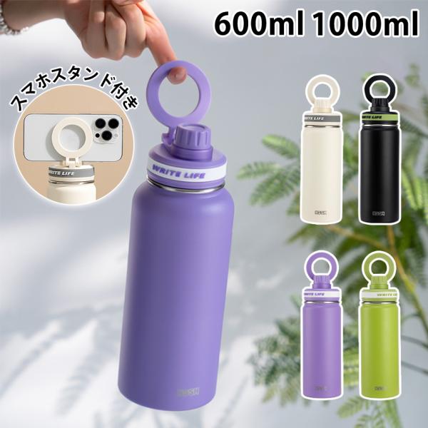 水筒 ウォーターボトル 直飲み スマホスタンド 持ち運び こぼれない おしゃれ 保温 保冷 600ml 1000ml ステンレスボトル 洗いやすい ステンレス 水筒