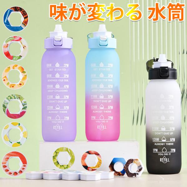 味が変わる 水筒 フレーバーカプセル付き 1000ml 水筒 大容量 ウォーターボトル フレーバーカプセル スポーツドリンクボトル  スポーツ用水筒