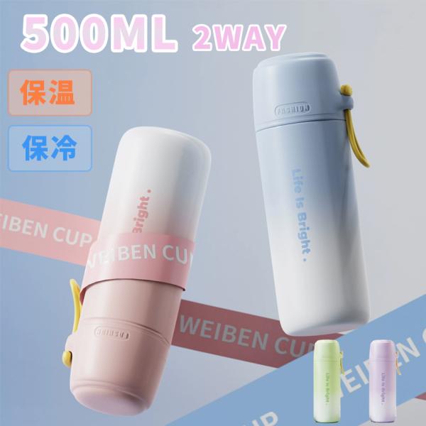 水筒 500ml 2way コップ飲み シームレス 真空断熱ボトル 保温 保冷 直飲み ワンタッチ 子供 大人 軽い スリム コンパクト グラデーション 軽量 清潔 保温 保冷