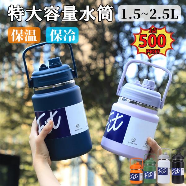 ■容量:1.5L/2.0L/2.5L■生産国:中国■素材:内部/外部：SUS304     蓋：PPプラスチック+シリコン■カラー:ブラック/ホワイト/オレンジ/グリーン/ブルー/パープル■毎日の水補給にうれしい大容量タイプ:容量は1500...