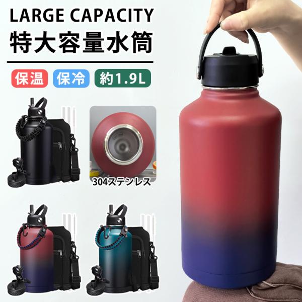 水筒 64oz 1.9リットル 真空断熱 直飲み ストロー 2way スポーツジャグ