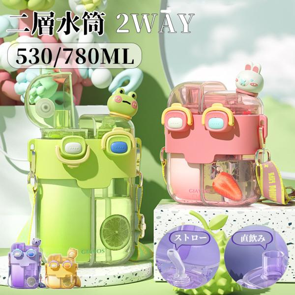 水筒 二層水筒 キッズ 子供 2WAY 530ml 780ml ストロー 直飲み ストラップ ワンタッチ マグボトル 男の子 女の子 かわいい 大人 ボトル こども 子供 軽量
