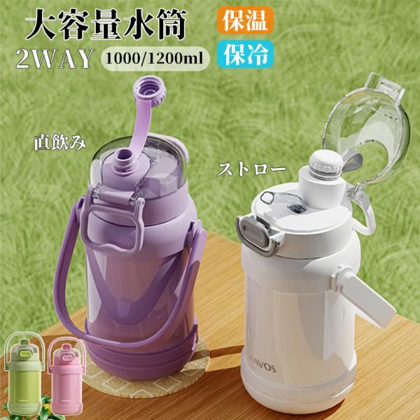 水筒 大容量水筒 1リットル 1.2リットル 316ステンレス ストロー付き 直飲み 2way 持ち運び 漏れない ボトルストラップ ショルダーベルト