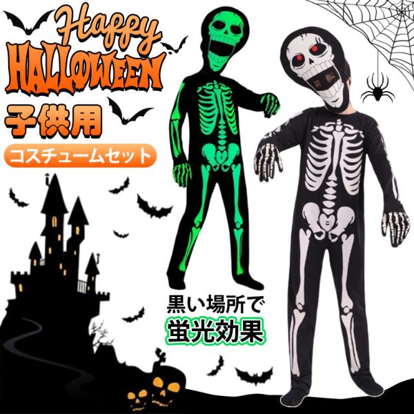 ハロウィン 衣装 ハロウィン コスチューム 子供 蛍光効果 悪魔 骸骨 コスプレ ホラー がいこつ 肝試し 仮装  演出服コスチューム コスプレ赤ちゃん 着ぐるみ ベ
