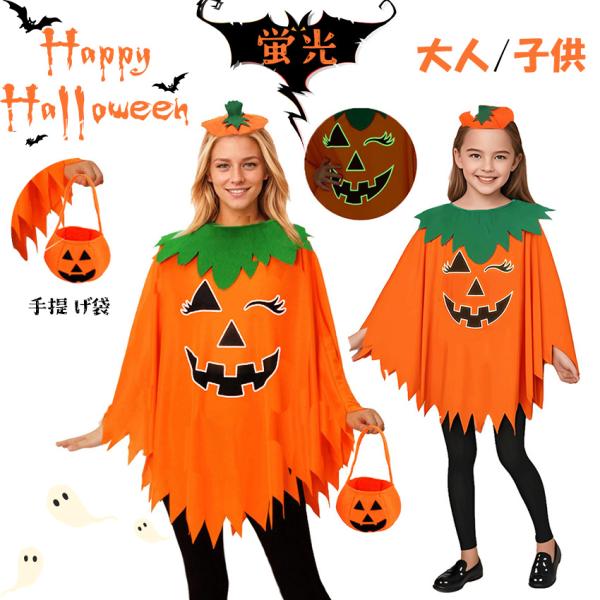 ハロウィン 衣装 ハロウィンコスプレ コスプレ ポンチョ 子供 大人 かぼちゃ パンプキン 2025 仮装 パーティーグッズ おばけ ハロウィン 可愛い キッズ 男女兼用