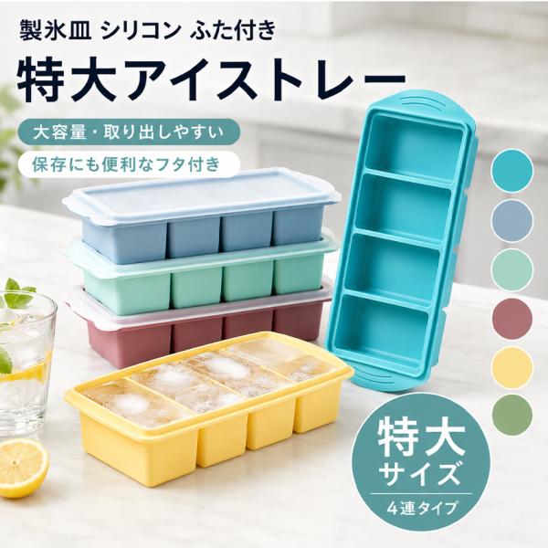 【2個目半額！】 製氷皿 シリコン 製氷皿 アイストレー シリコン ふた付き 製氷皿 大きい シリコン冷凍トレー 蓋付き 2/4分割 1L 250ml 500ml アイストレー