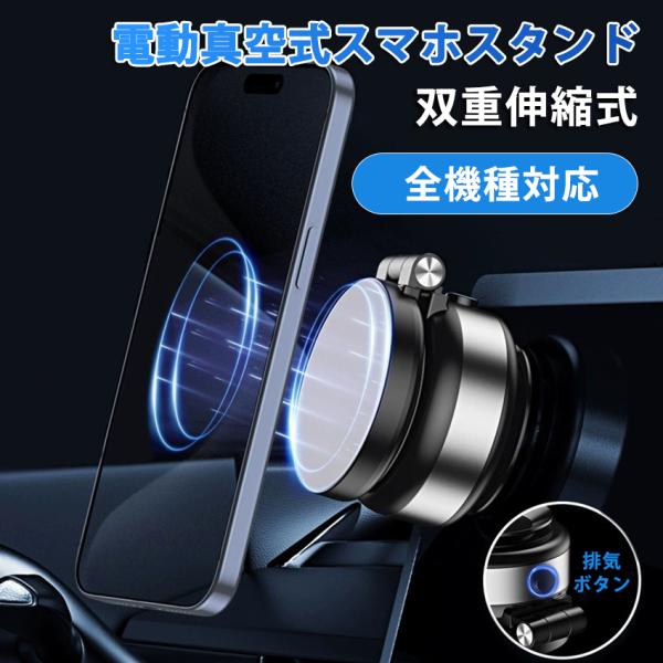スマホホルダー 車 マグネット 多角度回転 スマホスタンド 車載ホルダー MagSafe対応 電動真空吸着式 吸盤 ダッシュボード