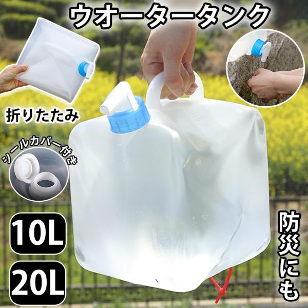 給水タンク 防災グッズ ウォータータンク 10L 20L 防災用品 避難グッズ 避難用品 水くみ 給水タンク ウォータータ コック付き 折りたたみ