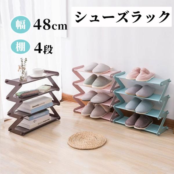 シューズラック 4段 収納靴箱 シューズボックス 省スペースくつ収納 下駄箱 靴棚 玄関 収納 本棚にも おしゃれ 組み立て式 収納棚 小物入れ