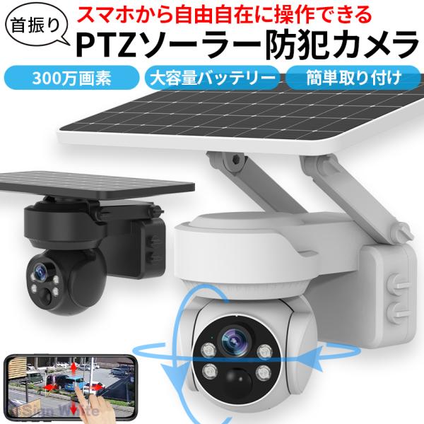防犯カメラ 屋外 ソーラー 自動追跡 AI 自動追尾 家庭用 工事不要 パンチルト PTZ 首振り 監視カメラ 電源不要 家庭用 ワイヤレス wifi 300万画素