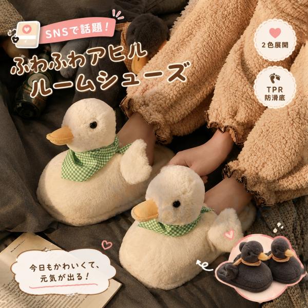 【SNSで話題】 スカーフ付き アヒル ルームシューズ ふわふわ もこもこ スリッパ 冬用 保温 かわいい 癒し系 立体ぬいぐるみアヒル 静音 室内履き 男女兼用
