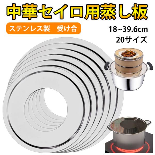 せいろ 受け台 中華 蒸し器 蒸し板 セイロ用受け台 蒸籠 受け台 せいろ 台 中華セイロ蒸籠用ステンレス製20cm 22cm 24cm 26cm 28cm 30cm 39.6cm
