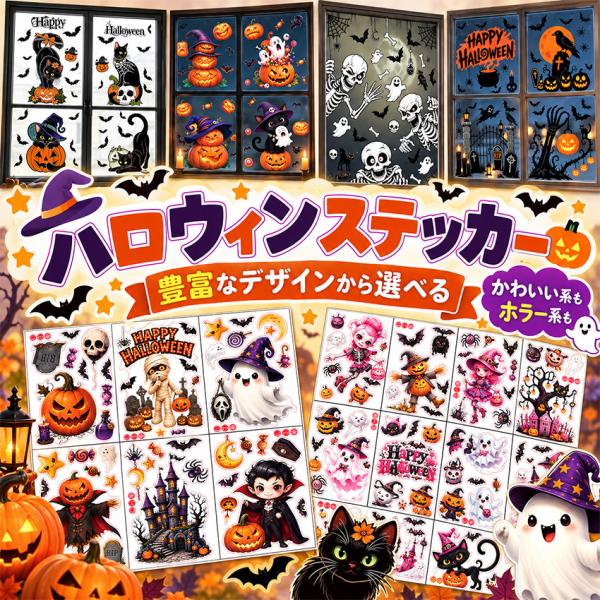 【2026 ハロウィン】 ハロウィン 飾り ウォールステッカー ハロウィン 装飾 ハロウィン ステッカー 窓 シール ハロウィン 飾り付け 窓ガラス ウォールシール