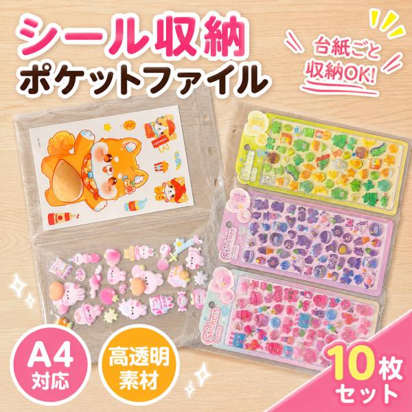 シール収納 A4シール収納ファイル 10枚 20枚 30枚セット 大容量 片面タイプ 推し活 デコ用 ファイル A4 交換リーフ 立体シール台紙対応 ボンボンシール