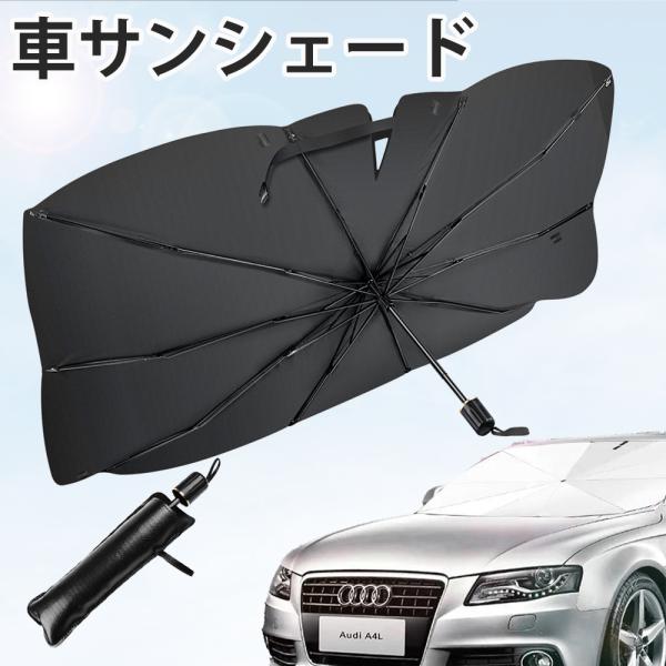 車 サンシェード サンシェード傘 傘サンシェード サンシェード 車用サンシェード フロント 車用傘 車内傘 遮光 UVカット 断熱 車保護 日除け 簡単設置 遮熱