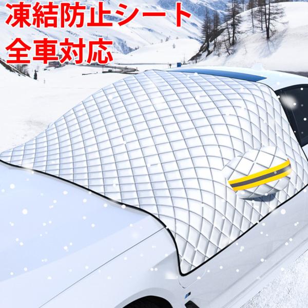 フロントガラスカバー 凍結防止 カバー 軽自動車 車 夏用 冬用 サンシェード 車用 凍結防止 シート 雪対策 遮光 SUV セダン 保護カバー 厚型 高熱防止