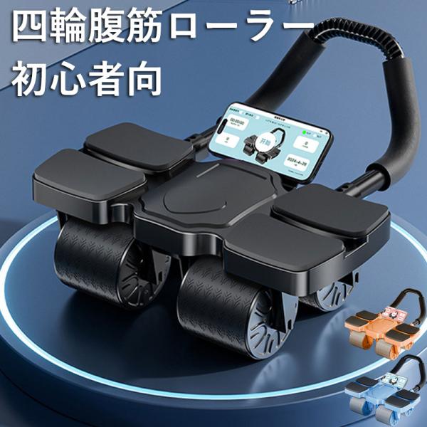 腹痩せ 腹周り 脂肪落ち 脂肪落とす 腹周りダイエット 腹痩せ器具 初心者向け 初心者向け腹筋ローラー アブローラー フィットネス 四輪 安定 腹筋器具