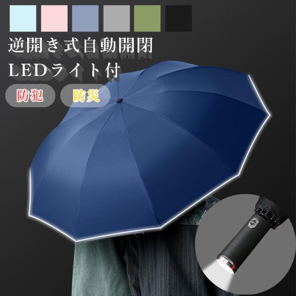 折りたたみ傘 日傘 完全遮光 LEDライト ワンタッチ日傘  自動開閉 UPF50+ 晴雨兼用 超軽量 10本骨 防犯グッズ