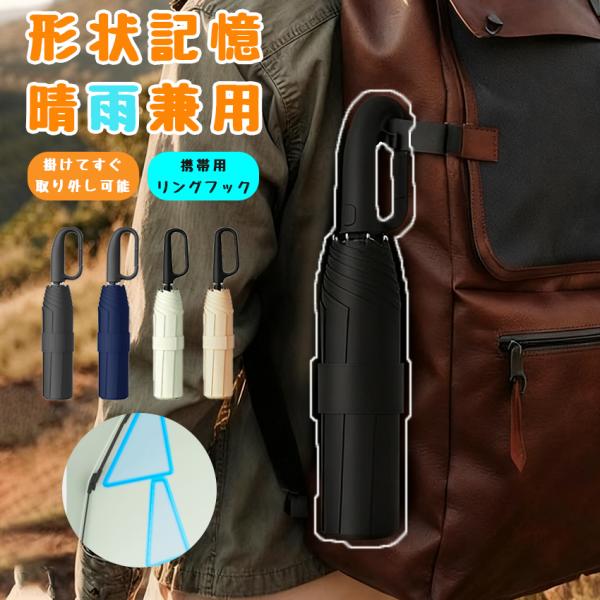 日傘 形状記憶  カラビナ 折りたたみ傘  3秒たためる傘 完全遮光 ワンタッチ 自動開閉傘 軽量 8本骨 uvカット 紫外線対策 日焼け対策 晴雨兼用 雨傘