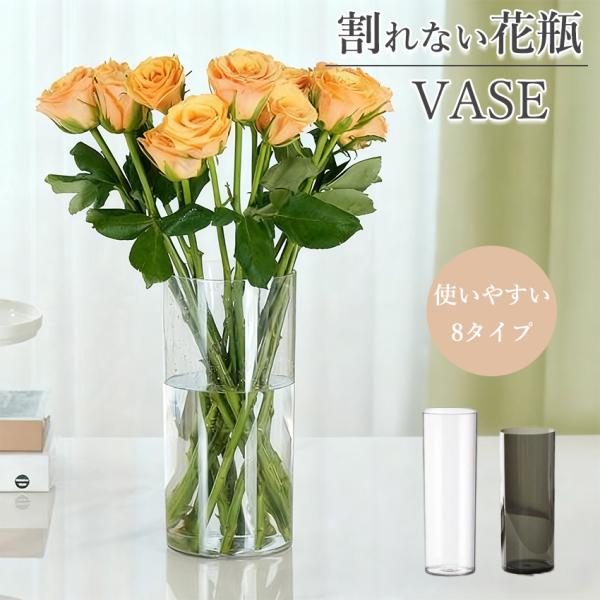 割れない 花瓶 フラワーベース おしゃれ 透明 アクリル インテリア 花器 水栽培 生け花 造花用 手作り 一輪挿し 大きい 高さ20/25/30/30/40cm ギフト シンプル