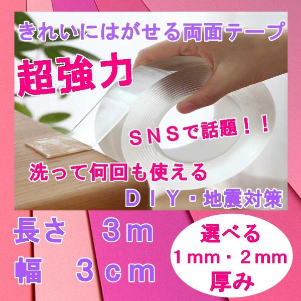 両面テープ はがせる 透明 防水 水洗い可 魔法の 地震対策 DIY テープ