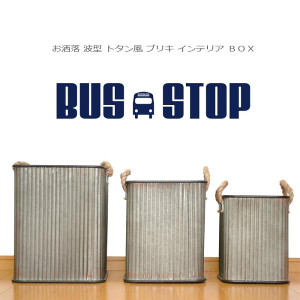 ブリキ アンティーク ボックス BOX お洒落 波型 トタン風 S M L の 3個