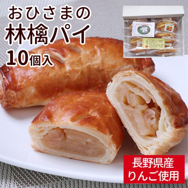 おひさまの 林檎 パイ 10個セット りんご アップルパイ 焼き菓子 お菓子 洋菓子 スイーツ デザート お土産 ギフト 手作り 信州 長野 送料無料 3 Naganoマルシェ 通販 Yahoo ショッピング