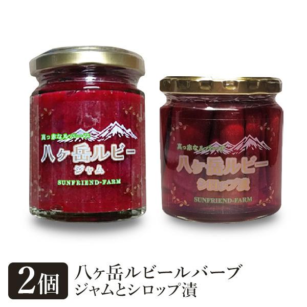 八ヶ岳ルビールバーブジャムとシロップ漬セット 送料込 沖縄 離島別途240円 10 Naganoマルシェ 通販 Yahoo ショッピング
