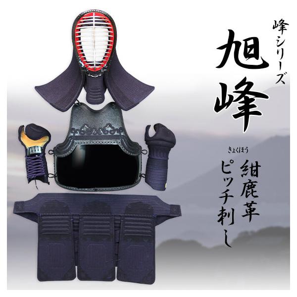 【ミツボシ】『峰』シリーズ『旭峰』 6mmミシンぐの目刺紺革防具セット