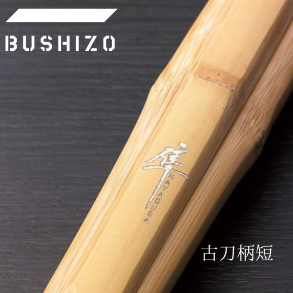 剣道 竹刀 桂竹柄短 古刀柄短