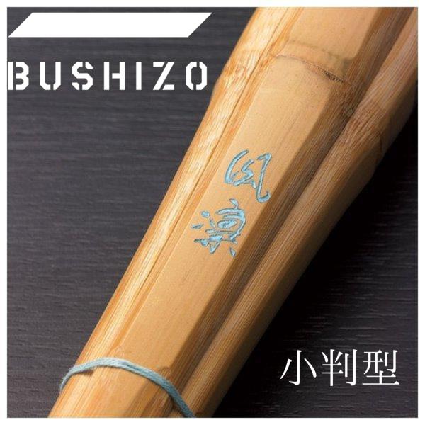 剣道 竹刀  小判 