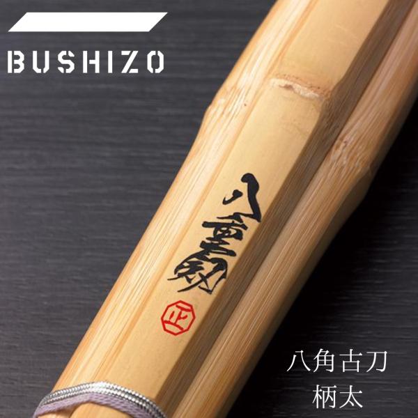 剣道 竹刀  桂竹 正八角 八角古刀柄太
