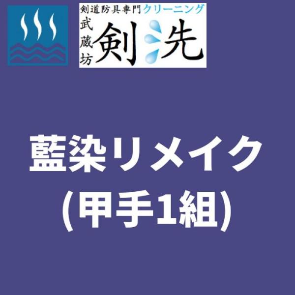 剣洗の防具リメイク 藍染リメイク(甲手1組)