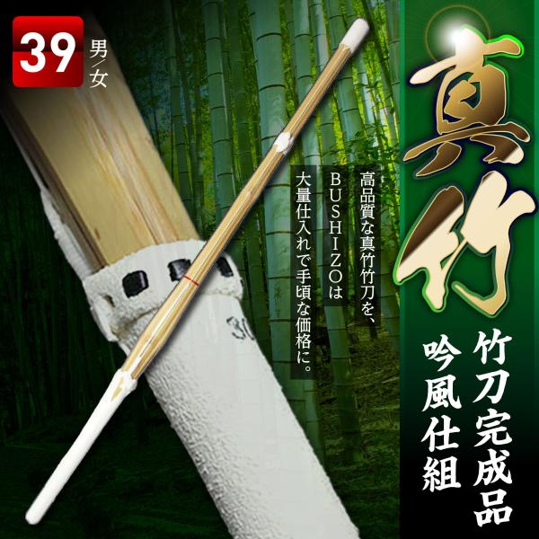 新作 「真竹」竹刀完成品 普及型 吟風仕組 サイズ39・39女子