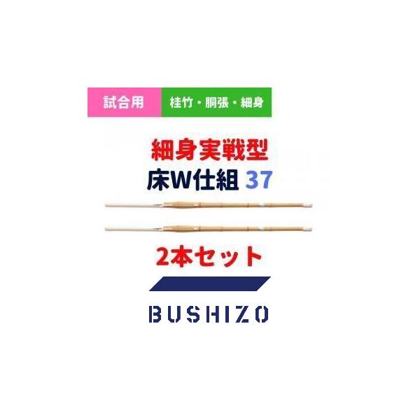 剣道 竹刀 37（中学生用） 完成品 実戦型 床W仕組 2本セット