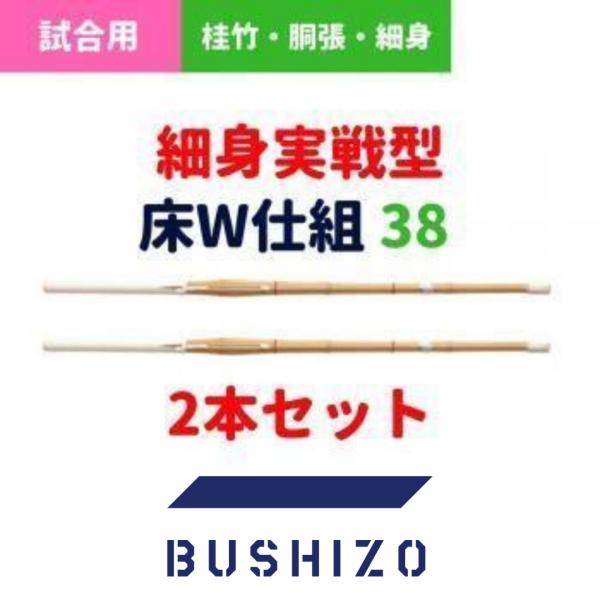 剣道 竹刀 38（高校生用） 完成品 実戦型 床W仕組 2本セット
