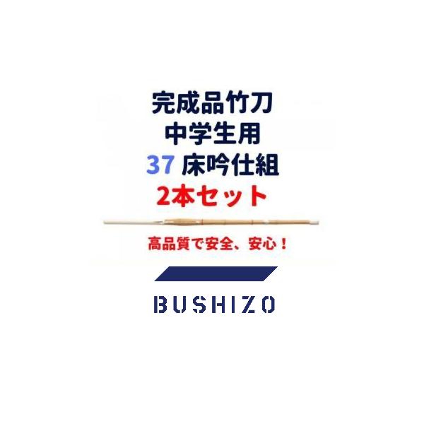 剣道 竹刀 完成品 桂竹 37(中学生用) 床吟仕組 2本セット