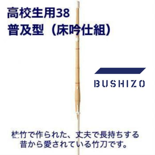 剣道 竹刀 完成品 桂竹 38(高校生用) 床吟仕組