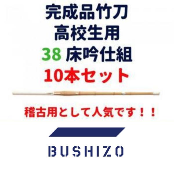 剣道 竹刀 完成品 桂竹 38(高校生用) 床吟仕組 10本