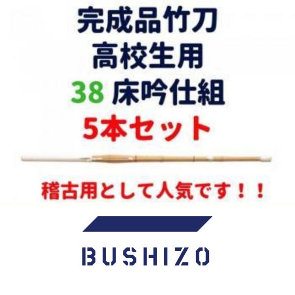 剣道 竹刀 完成品 桂竹 38(高校生用) 床吟仕組 5本