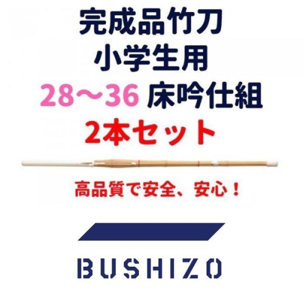 剣道 竹刀 完成品 桂竹 36以下(小学生用) 普及型 床吟仕組 2本
