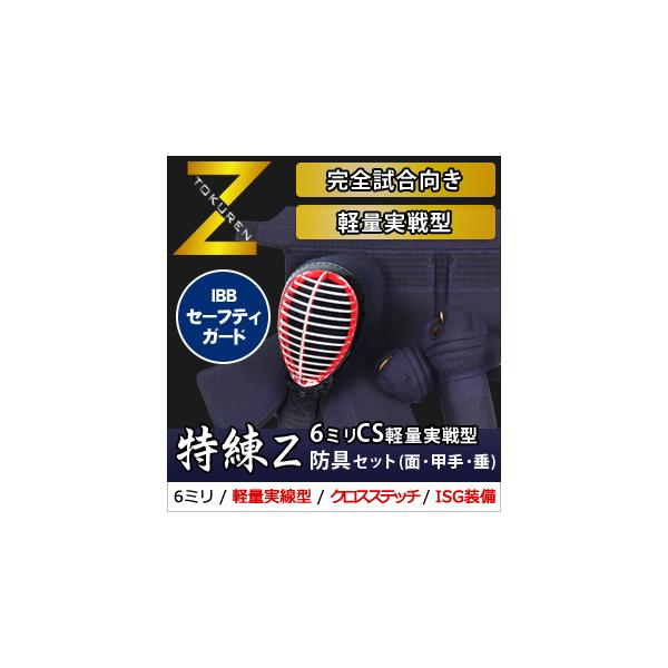 剣道 防具 セット 『特練-Zゴールド』6mm十字 クロスステッチ 剣道 防具 セット 『特練-Zゴールド』6mm十字 クロスステッチ