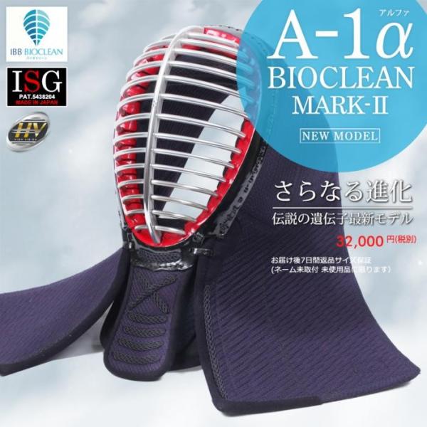 剣道 防具 面 A-1α BIOCLEAN(バイオクリーン)MARK-2 面単品