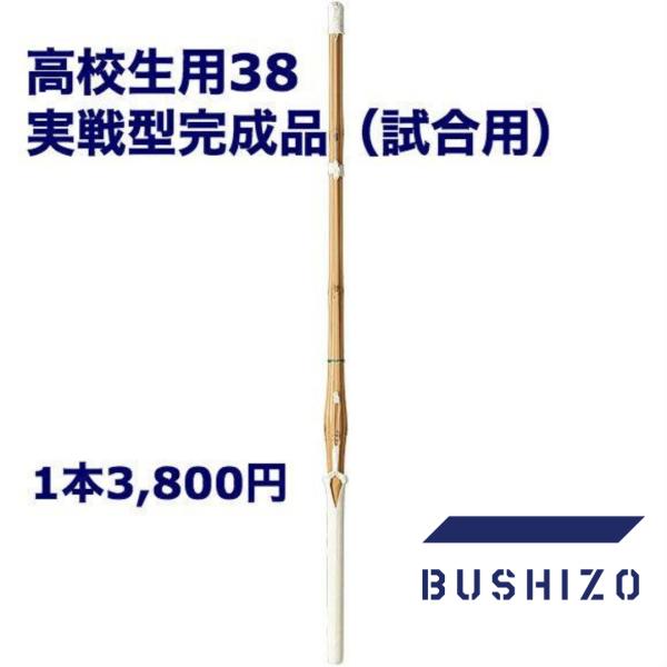 剣道 竹刀 38（高校生用） 完成品 実戦型 床W仕組