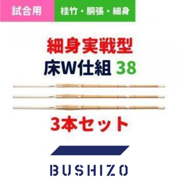 剣道 竹刀 38（高校生用） 完成品 実戦型 床W仕組 3本セット