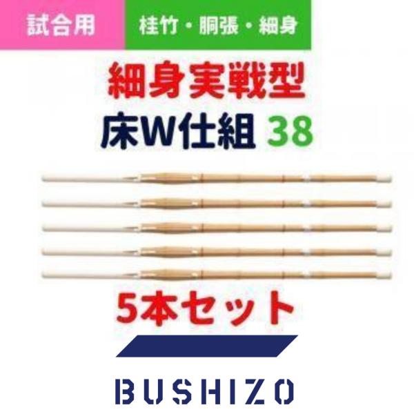 剣道 竹刀 38（高校生用） 完成品 実戦型 床W仕組 5本セット